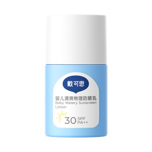 防晒乳50g*2瓶| 戴可思婴儿清爽物理防晒乳 轻薄不闷肤 温水可擦洗  防汗不假白 SPF30满足日常需求 6个月+宝宝可用 商品图1