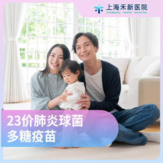 23价肺炎球菌多糖疫苗 0.5ml 商品图0