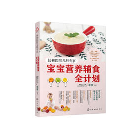 《协和医院儿科专家：宝宝营养辅食全计划》