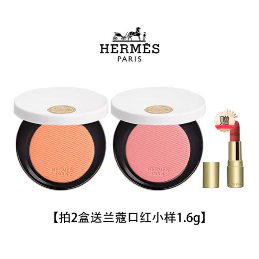 【拍2支送兰蔻口红1.6g】Hermes/爱马仕腮红小样2g  香港直邮 商品图1