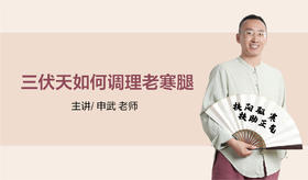 三伏天如何调理老寒腿