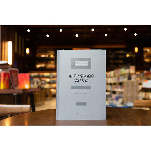 刑事个案公正的法律方法 周少华 倪震著 法律出版社 商品图0