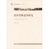 法律类推适用研究 钱炜江 法律出版社 商品缩略图1