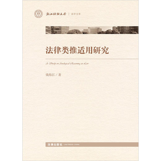 法律类推适用研究 钱炜江 法律出版社 商品图1