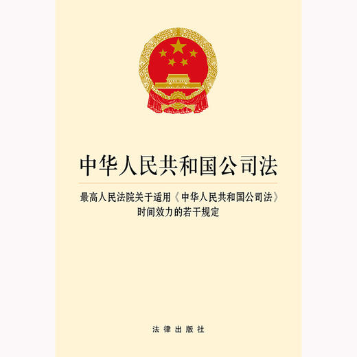 中华人民共和国公司法 最高人民法院关于适用《中华人民共和国公司法》时间效力的若干规定 法律出版社  商品图1