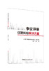 争议评审住建纠纷解决方案/于振平主编;山东省工程建设标准造价协会组织编写:中国建材工业出版社,2024  ISBN 9787516041741 商品缩略图0