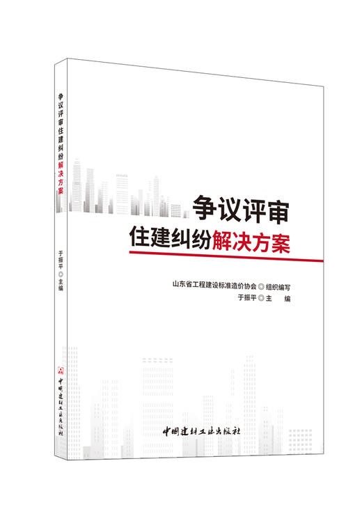 争议评审住建纠纷解决方案/于振平主编;山东省工程建设标准造价协会组织编写:中国建材工业出版社,2024  ISBN 9787516041741 商品图0