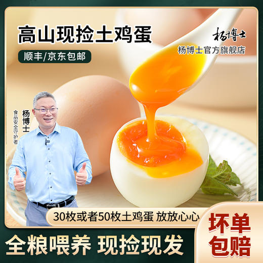 【不土包赔】30/50枚杨博士正宗散养土鸡蛋新鲜草鸡蛋 A-3461 商品图2