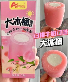 奥雪大冰桶（蜜桃）