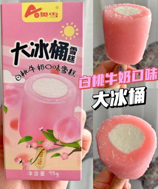 奥雪大冰桶（蜜桃） 商品图0