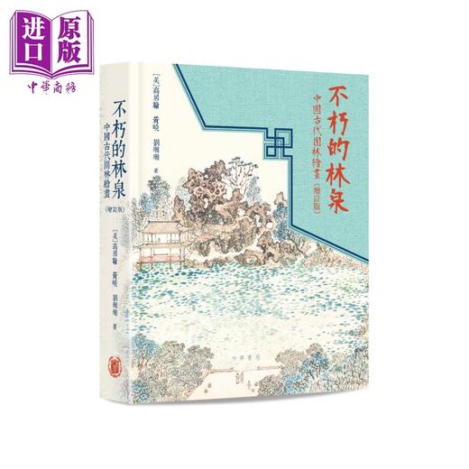 【中商原版】不朽的林泉：中国古代园林绘画（增订版） 港台艺术原版 高居翰 黄晓 刘珊珊 中华书局出版 商品图0