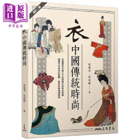 预售 【中商原版】衣 中国传统时尚 修订二版 港台原版 沈叔儒 常淑君 三民