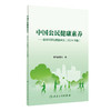 中国公民健康素养 基本知识与技能释义 2024年版 中国健康教育中心编 健康知识 健康素养66条详细释义9787117364126人民卫生出版社 商品缩略图1