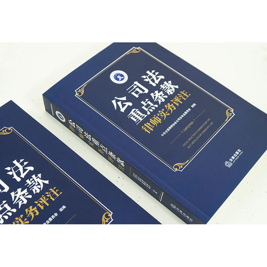 公司法重点条款律师实务评注 中华全国律师协会公司法专业委员会组编 法律出版社 商品图2