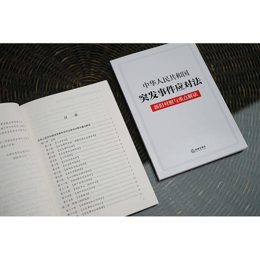 中华人民共和国突发事件应对法新旧对照与重点解读（2024年7月新版）法律出版社 商品图7