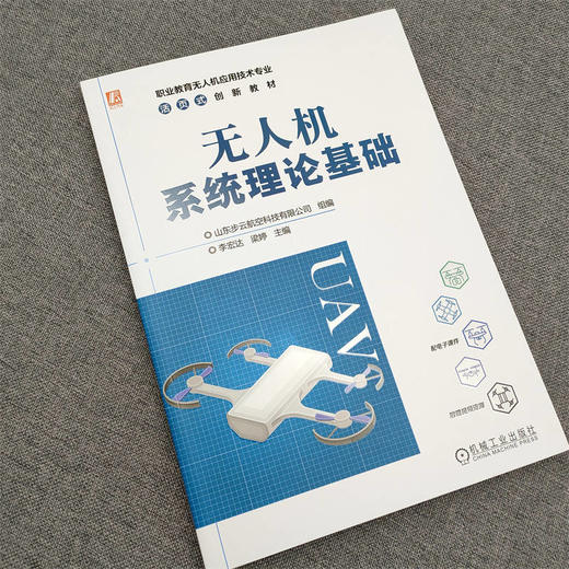 官网 无人机系统理论基础 山东步云航空科技有限公司 教材 9787111732006 机械工业出版社 商品图2