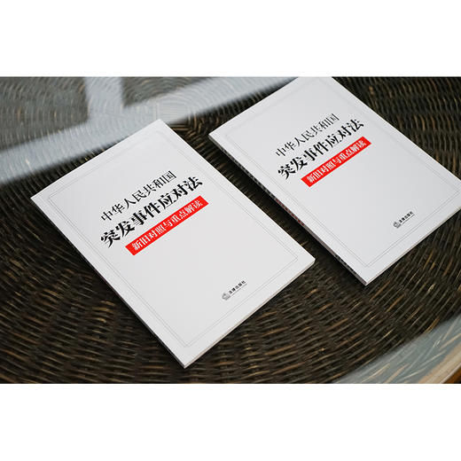 中华人民共和国突发事件应对法新旧对照与重点解读（2024年7月新版）法律出版社 商品图2