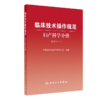 临床诊疗指南 妇产科学分册+临床技术操作规范 妇产科学分册 2024修订版中华医学会妇产科学分会编著 妇产科临床规范诊疗工作指导 商品缩略图2