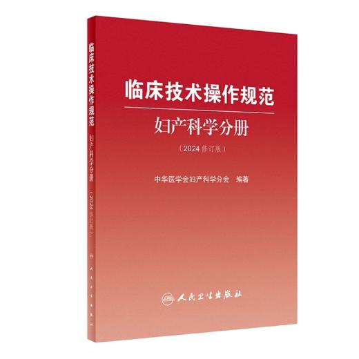 临床诊疗指南 妇产科学分册+临床技术操作规范 妇产科学分册 2024修订版中华医学会妇产科学分会编著 妇产科临床规范诊疗工作指导 商品图2