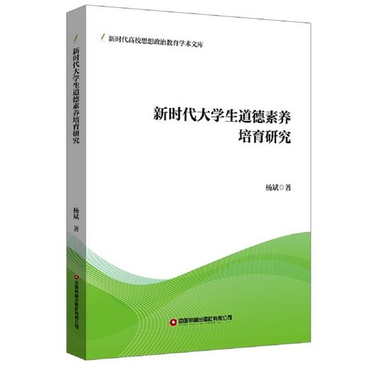 新时代大学生道德素养培育研究 商品图0