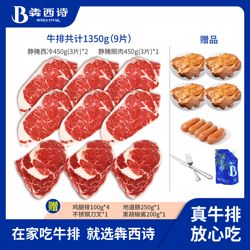 【主播推荐】犇西诗静腌西冷眼肉牛排牛肉团购套餐1350g