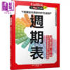 【中商原版】周期表 隐藏在元素排列中的法则 新观念伽利略8 港台原版 日本Newton Press 人人出版 商品缩略图0