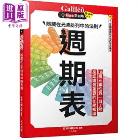 【中商原版】周期表 隐藏在元素排列中的法则 新观念伽利略8 港台原版 日本Newton Press 人人出版
