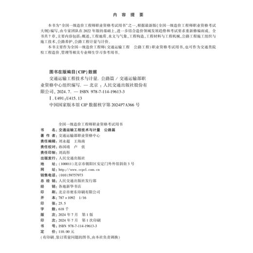 2024年版全国一级造价工程师职业资格考试用书 交通运输工程技术与计量 公路篇 人民交通出版社 商品图4