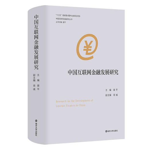 中国互联网金融发展研究 商品图0