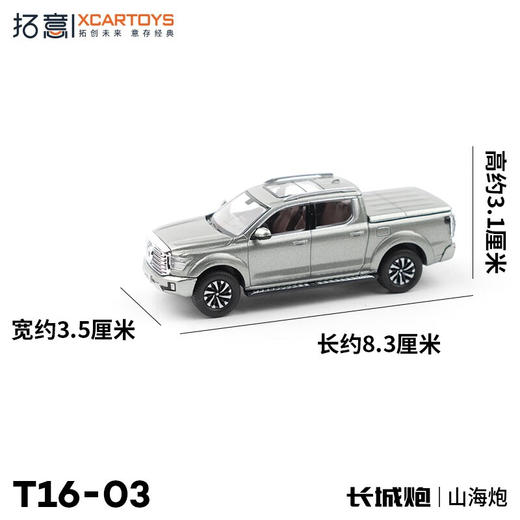 拓意合金车 T16-3	长城汽车山海炮-象灰 商品图3