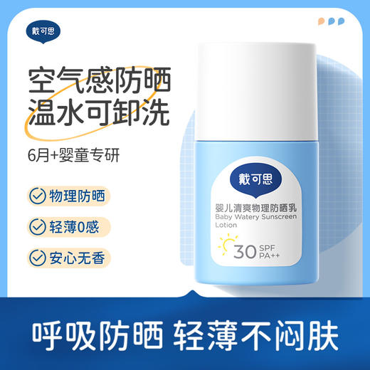防晒乳50g*2瓶| 戴可思婴儿清爽物理防晒乳 轻薄不闷肤 温水可擦洗  防汗不假白 SPF30满足日常需求 6个月+宝宝可用 商品图0