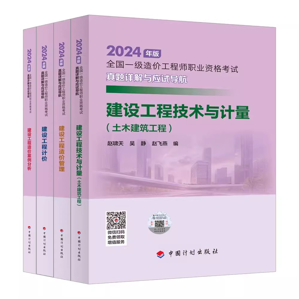 2024年全国一级造价工程师职业资格考试----真题详解与应试导航（土建、安装）