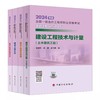 2024年全国一级造价工程师职业资格考试----真题详解与应试导航（土建、安装） 商品缩略图0