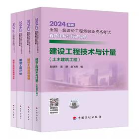 2024年全国一级造价工程师职业资格考试----真题详解与应试导航（土建、安装）