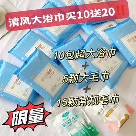 「清风浴巾毛巾套装！拼团同款」清风一次性浴巾毛巾组合 酒店旅行便携装纯棉大号加厚独立包装居家布艺
