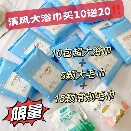「清风浴巾毛巾套装！拼团同款」清风一次性浴巾毛巾组合 酒店旅行便携装纯棉大号加厚独立包装居家布艺 商品图0
