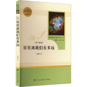 梦天新集:星星离我们有多远