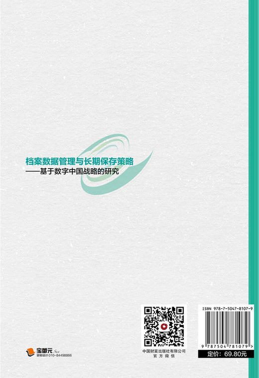 档案数据管理与长期保存策略 商品图2