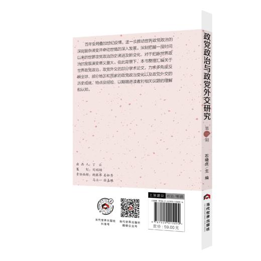 政党政治与政党外交研究 商品图1