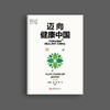 迈向健康中国：长三角卫生健康治理最佳实践（第二辑） 商品缩略图0