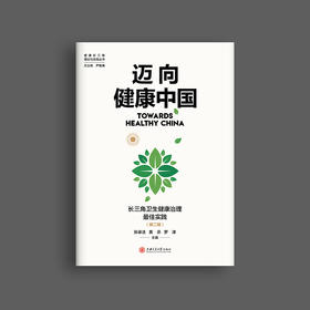 迈向健康中国：长三角卫生健康治理最佳实践（第二辑）