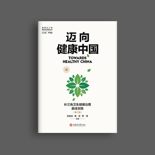 迈向健康中国：长三角卫生健康治理最佳实践（第二辑） 商品图0