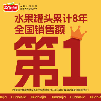 欢乐家山楂罐头256g*12瓶 新鲜水果罐头 礼盒送礼 休闲零食 商品图3