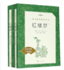 语文阅读推荐丛书 经典口碑版本-红楼梦（全二册）图书条码：9787020137466 商品缩略图0