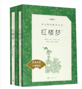 语文阅读推荐丛书 经典口碑版本-红楼梦（全二册）图书条码：9787020137466