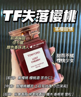 【TF失落樱桃香水100ml】闻香识女人 好像气泡利口酒 很娇俏 很温柔 很浪漫的一只，带着cherry香气的呢喃话语 攻陷对方的内心~让他不由自主的想成为你的黑骑士