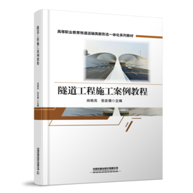 31017-2   隧道工程施工案例教程