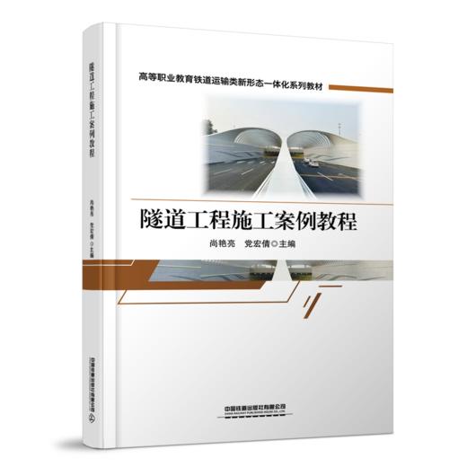31017-2   隧道工程施工案例教程 商品图0