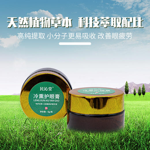 【冷熏护眼膏】只需3分钟唤醒疲劳双眼！100%纯草本，改善眼部血液循环，缓解不适！无需涂抹，可直接开盖使用！随时随地护眼，方便携带！ 商品图2