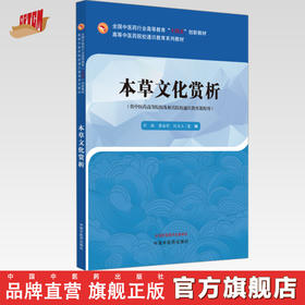 本草文化赏析 乔璐 董诚明 纪宝玉 主编 高等中医药院校通识教育系列教材 中国中医药出版社 十四五创新教材